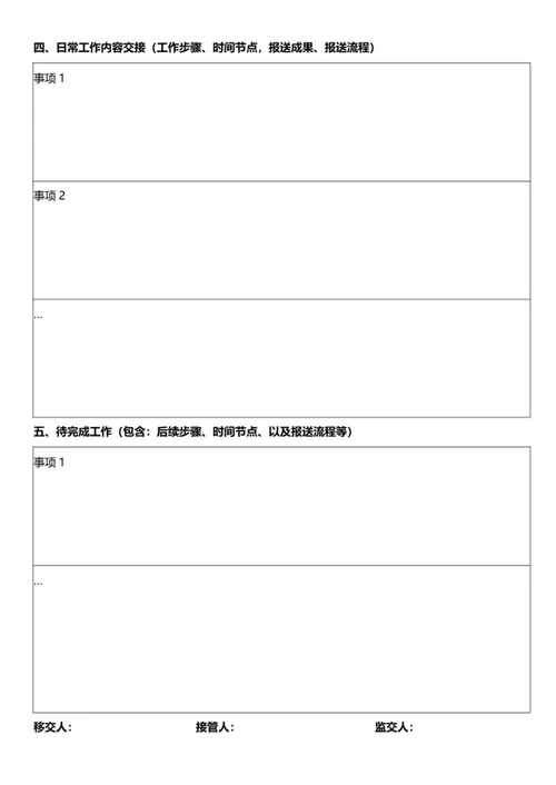 财务人员工作交接表