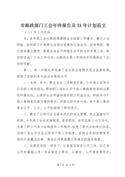 市邮政部门工会年终报告及XX年计划范文.docx