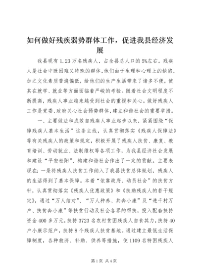 如何做好残疾弱势群体工作，促进我县经济发展 (7).docx