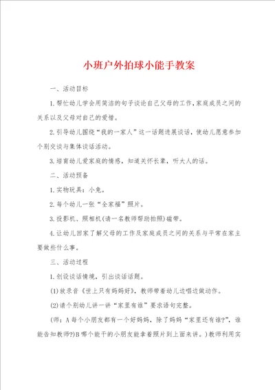 小班户外拍球小能手教案