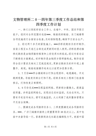 文物管理所二0一四年第三季度工作总结和第四季度工作计划 (3).docx