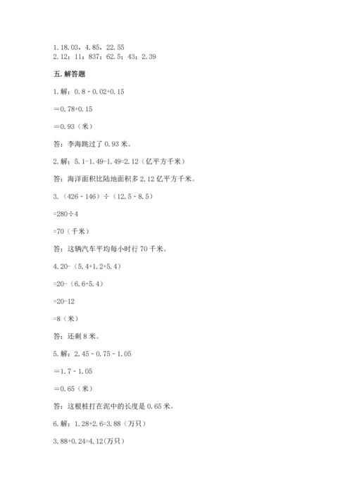 苏教版五年级上册数学第四单元 小数加法和减法 测试卷精品（a卷）.docx