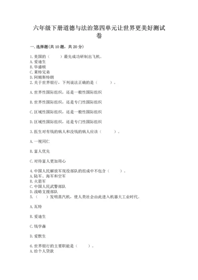 六年级下册道德与法治第四单元让世界更美好测试卷及解析答案.docx