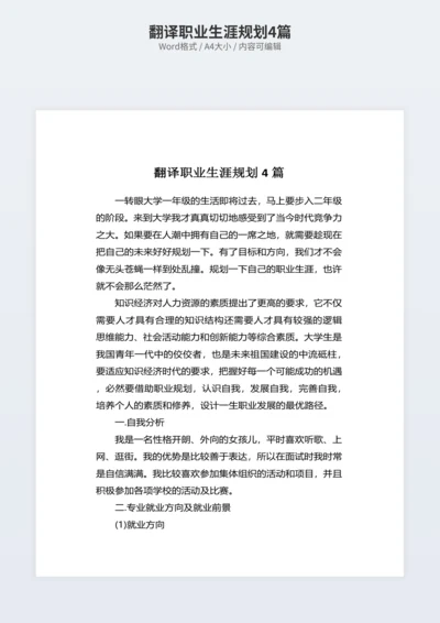 翻译职业生涯规划4篇