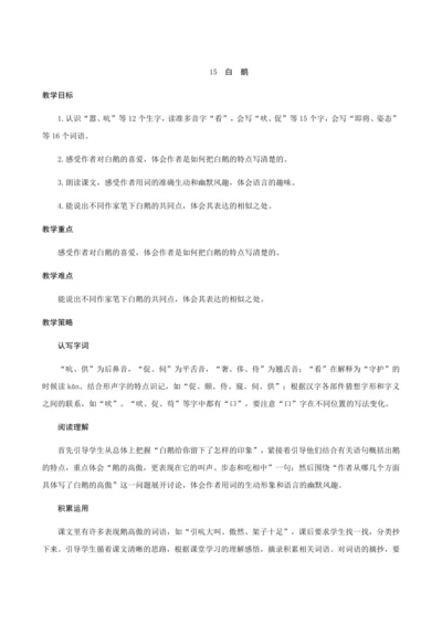 15《白鹅》（创新教案+课堂活动卡+课前预学案）
