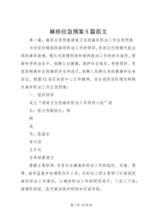 麻疹应急预案5篇范文.docx