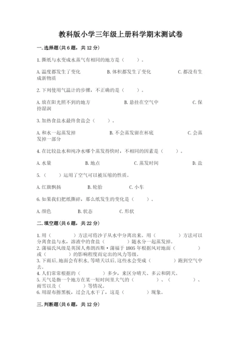教科版小学三年级上册科学期末测试卷附参考答案（典型题）.docx
