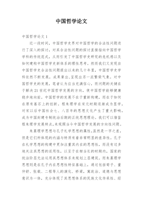 中国哲学论文精编.docx