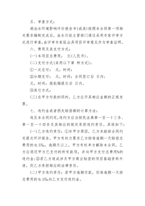 湖泊水环境影响评价技术咨询服务合同.docx