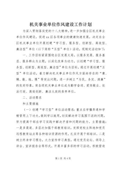 机关事业单位作风建设工作计划.docx