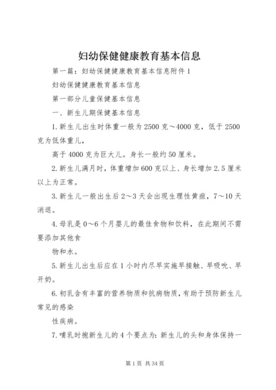 妇幼保健健康教育基本信息 (2).docx