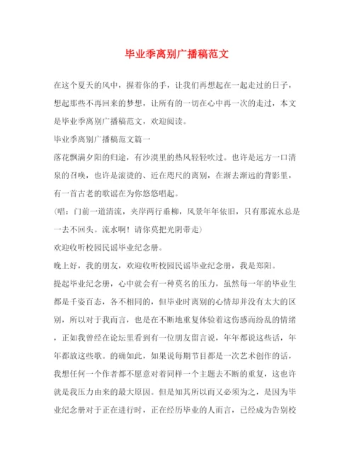 精编之毕业季离别广播稿范文.docx