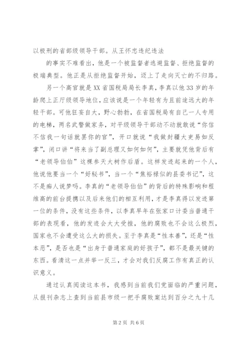 腐败启示录读后感范文合集.docx