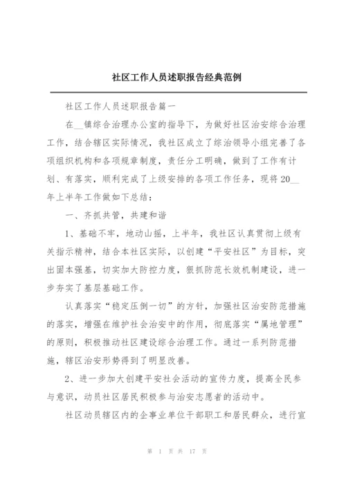 社区工作人员述职报告经典范例.docx