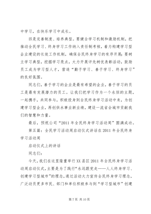全民终身学习活动周启动仪式议程【周科·1510·28定稿】5篇范文.docx