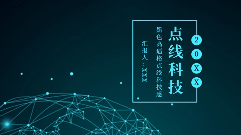全球化信息点工作汇报通用PPT模板