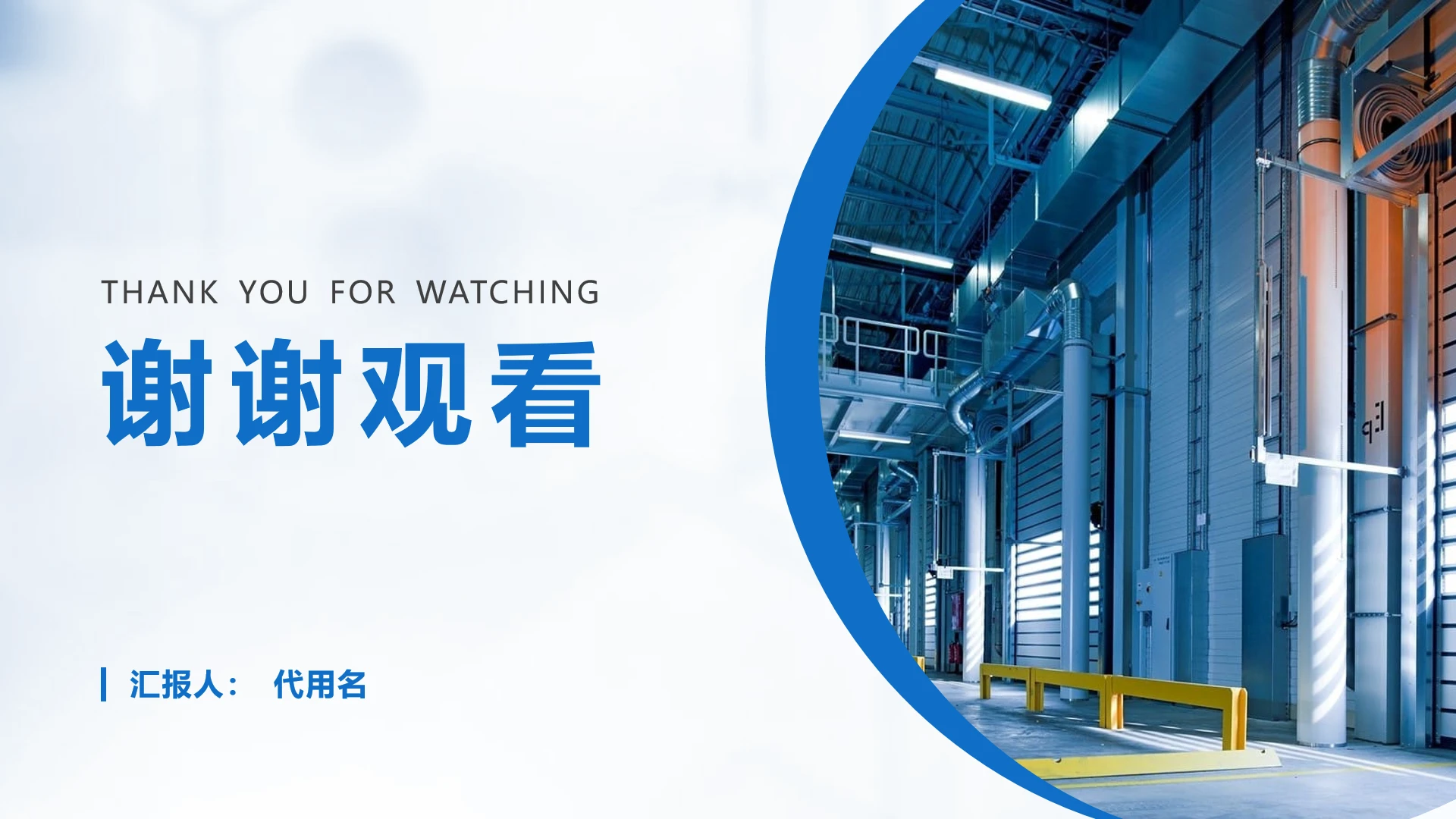 结束页-蓝色简约风工作汇报、总结