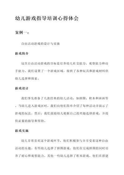 幼儿游戏指导培训心得体会