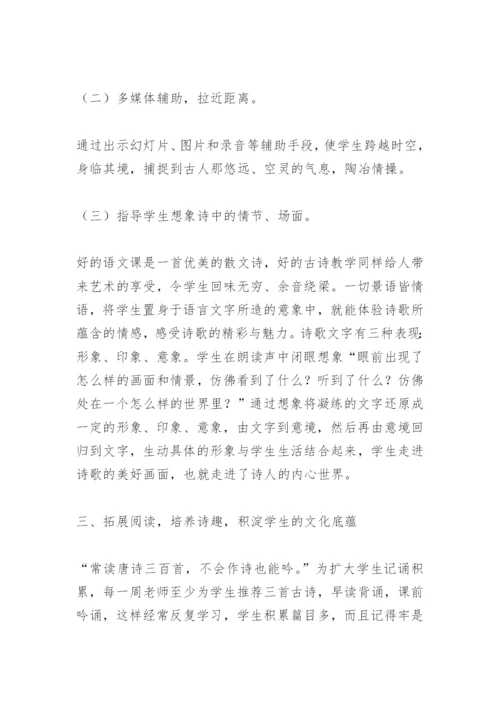 论文：小学古诗词教学方法研究.docx