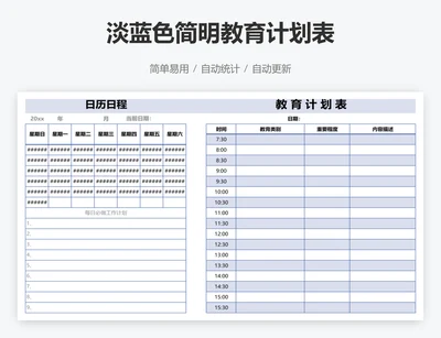 淡蓝色简明教育计划表