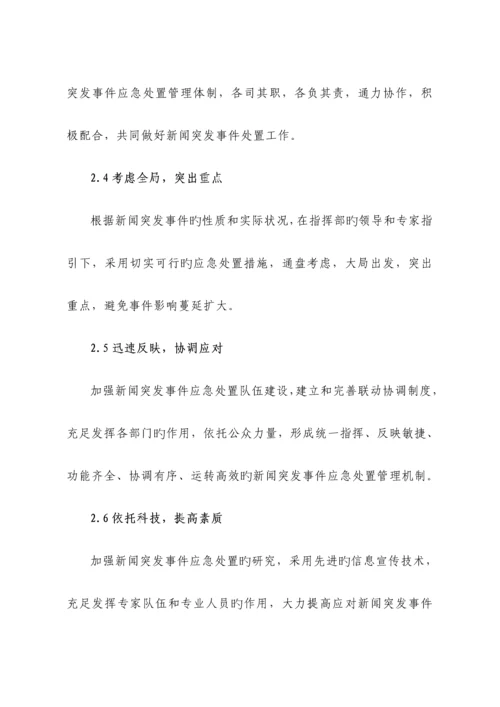 公司新闻危机事件应急全新预案.docx