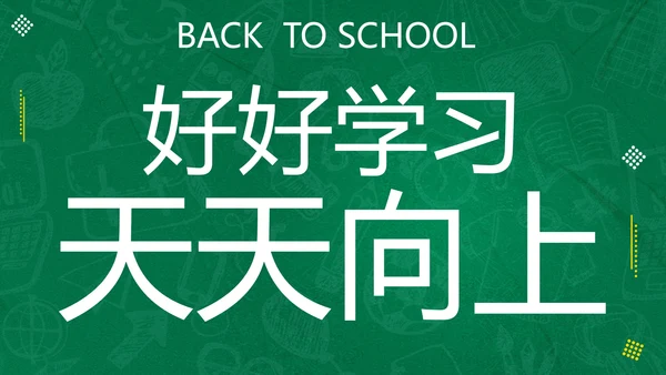 新学期开学快闪宣传PPT模板