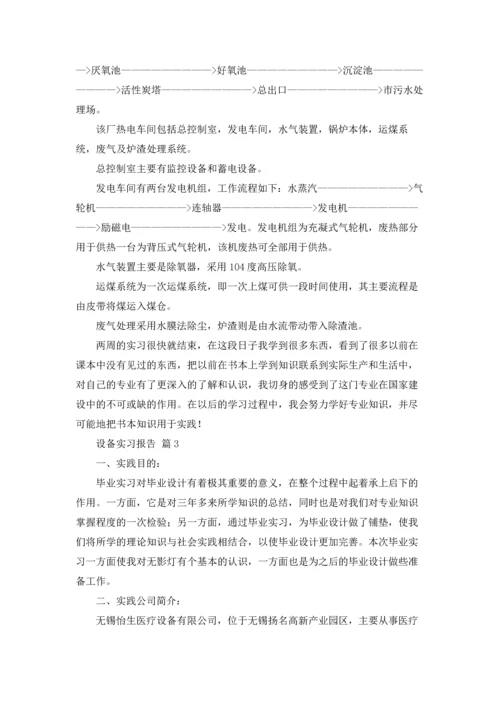 设备实习报告范文汇总七篇.docx