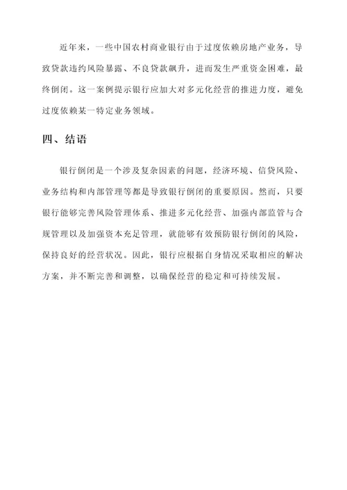 倒闭银行原因与解决方案