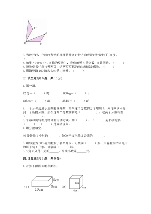 人教版数学五年级下册期末测试卷【名校卷】.docx