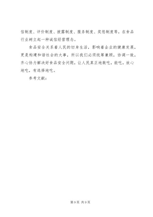 保障食品安全措施之我见 (2).docx