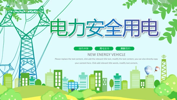 绿色节约用电安全用电述职工作报告PPT模板