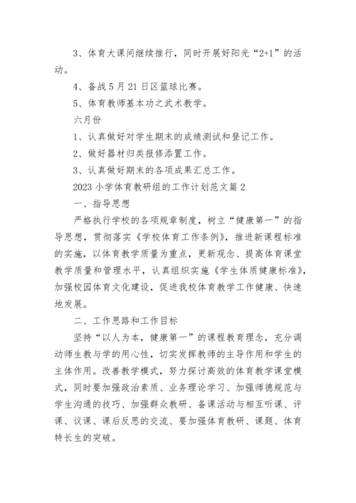 2023小学体育教研组的工作计划范文6篇.docx