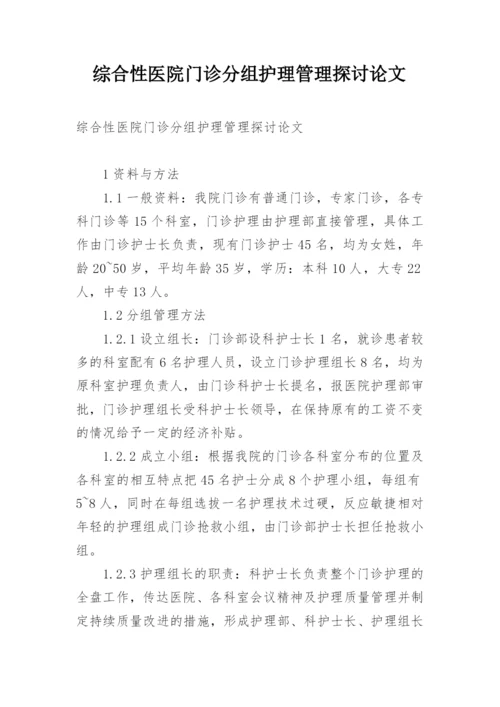 综合性医院门诊分组护理管理探讨论文.docx