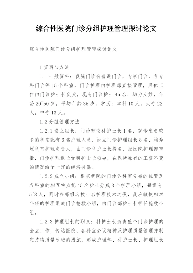 综合性医院门诊分组护理管理探讨论文.docx