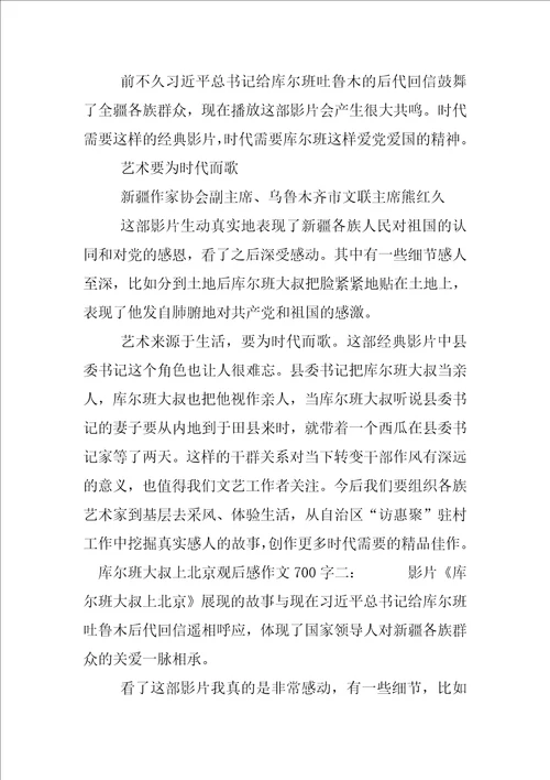 库尔班大叔上北京观后感作文700字