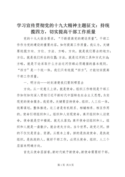 学习宣传贯彻党的十九大精神主题征文：持统揽四方，切实提高干部工作质量.docx