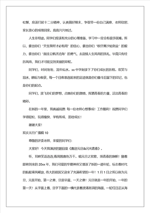 欢庆元旦广播稿500字通用17篇