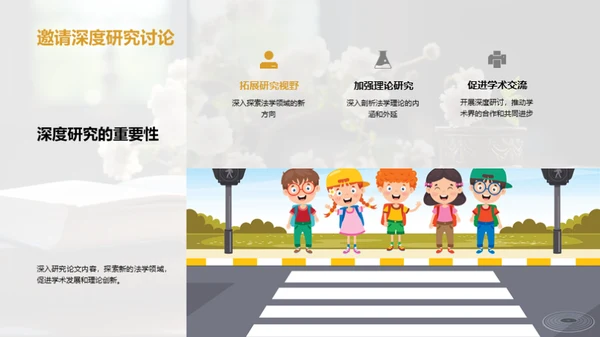 法学研究之旅