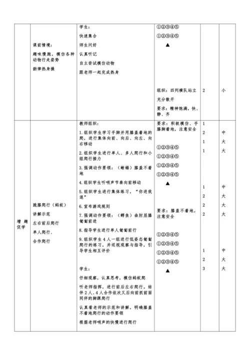 小学体育与健康1年级 18-6 基本移动爬行与游戏 大单元课时教案