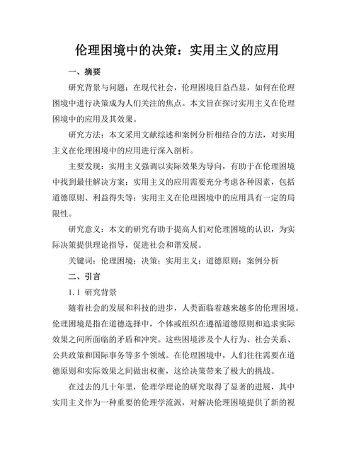 伦理困境中的决策：实用主义的应用