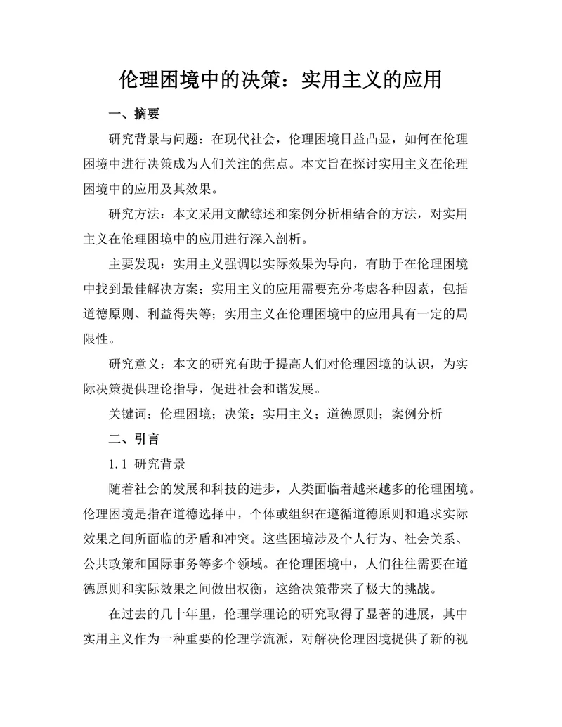 伦理困境中的决策：实用主义的应用