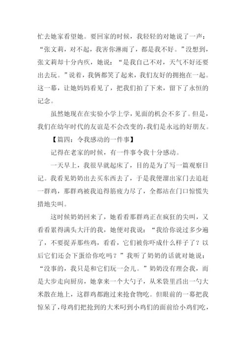 一件令我感动的事作文350字.docx