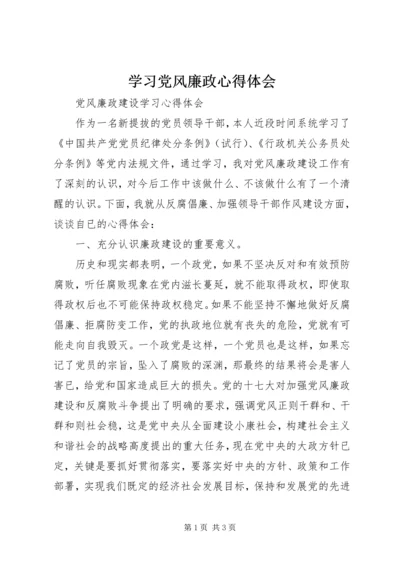 学习党风廉政心得体会 (5).docx