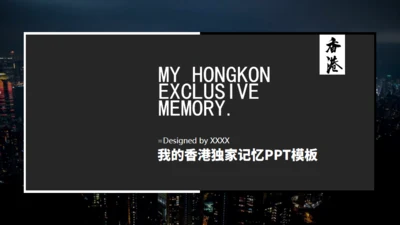 我的香港记忆电子相册通用PPT模板