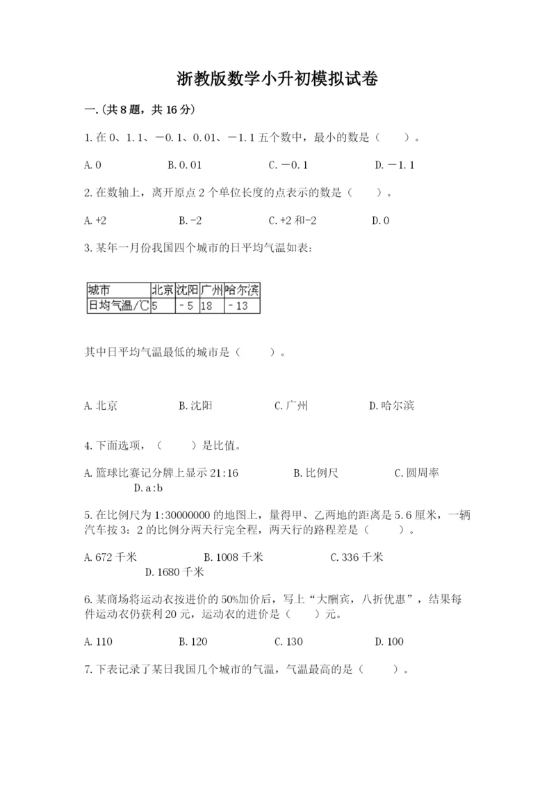 浙教版数学小升初模拟试卷及完整答案【有一套】.docx