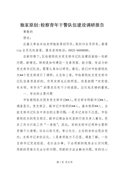 独家原创-检察青年干警队伍建设调研报告.docx