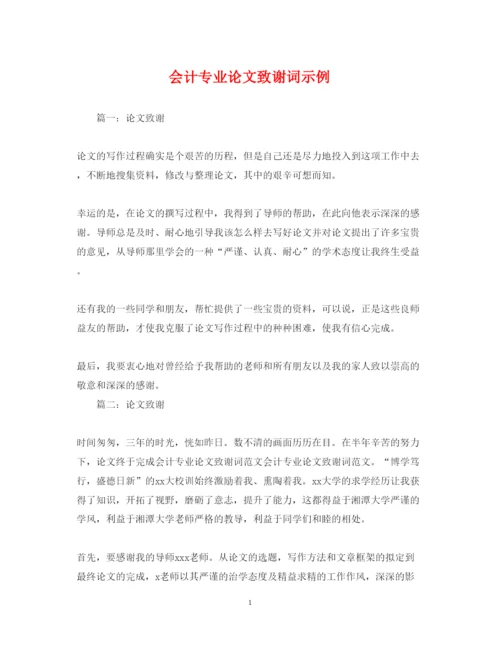 2022年会计专业论文致谢词示例.docx