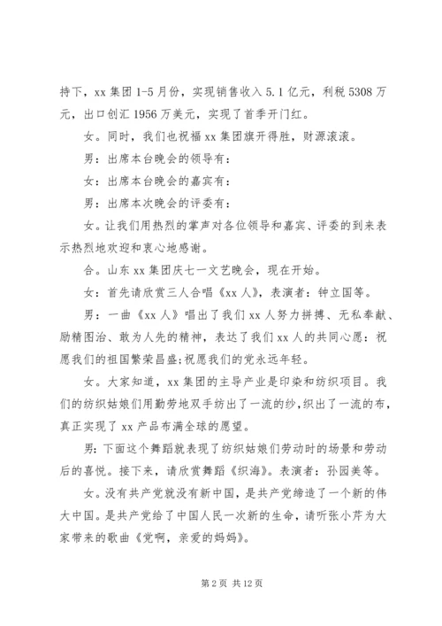 庆祝七一建党节文艺活动主持词.docx