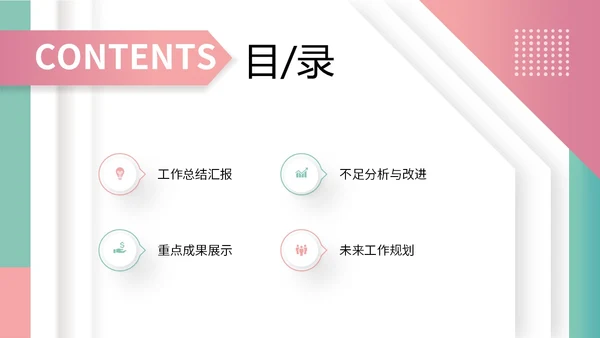 粉绿色简约形状微粒体工作总结述职报告未来规划PPT
