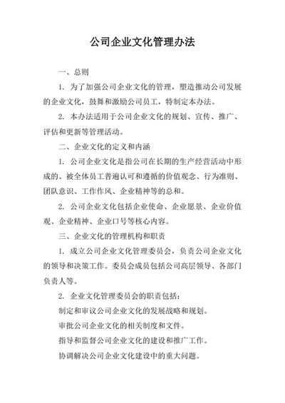 公司企业文化管理办法